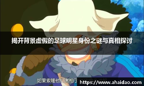 揭开背景虚假的足球明星身份之谜与真相探讨
